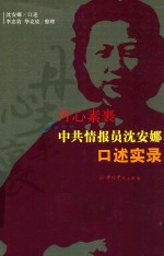 丹心素裹 中共情报员沈安娜口述实录