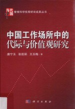 中国工作场所中的代际与价值观研究