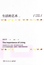 生活的艺术 上 中英双语独家珍藏版