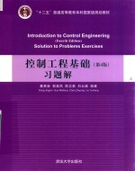 控制工程基础 习题解 第4版