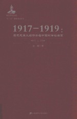 1917-1919马克思主义经济学在中国的传播启蒙 上