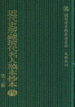 近代史所藏清代名人稿本抄本 第3辑 第118册