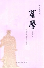 罗贯中研究 罗学 第5辑