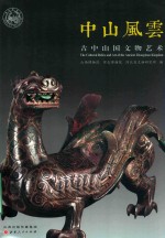 中山风云 古中山国文物艺术