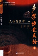 易学经世真诠 1 人生信息学 下