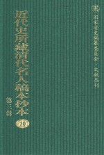 近代史所藏清代名人稿本抄本 第3辑 第70册