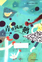 汤汤奇异童话系列 青草国的鹅