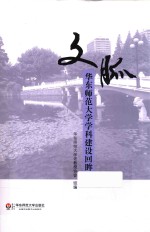 文脉 华东师范大学学科建设回眸