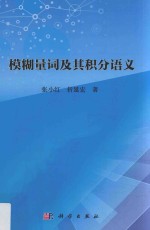 模糊量词及其积分语义