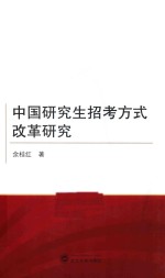 中国研究生招考方式改革研究