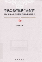 寻找公共行政的“点金石” 西方国家中央政府部际协调的实践与启示