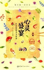 心灵盛宴 日语优质美文读赏 日汉对译典藏版