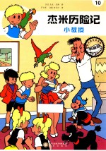 杰米历险记 小教授
