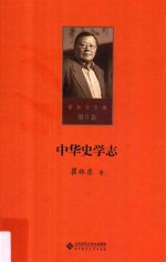 瞿林东文集 第5卷 中华史学志