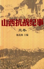 山西抗战纪事 第3卷