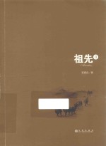 祖先 2