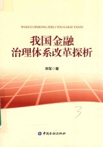 我国金融治理体系改革探析
