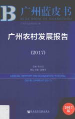 广州农村发展报告 2017