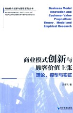 商业模式创新与顾客价值主张 理论、模型与实证