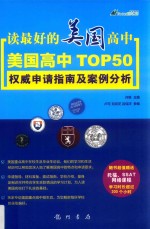 读最好的美国高中 美国高中TOP50权威申请指南及案例分析