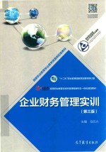 国家职业教育专业教学资源库配套教材 企业财务管理实训 第3版