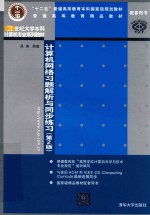 21世纪大学本科计算机专业系列教材 计算机网络习题解析与同步练习 第2版