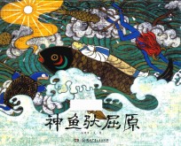 中国故事绘 神鱼驮屈原