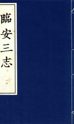 临安三志 18