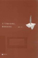 天下万物的来和去，都有他的时间