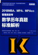 2018MBA、MPA、MPAcc管理类联考 数学 历年真题标准解析 高教版