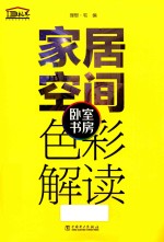 家居空间色彩解读 卧室 书房