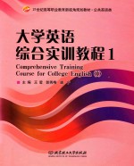 大学英语综合实训教程 1