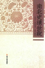 南北史续世说
