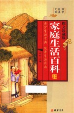 家庭生活百科 第3册 图文珍藏版