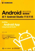 Android移动开发案例教程 基于Android Studio开发环境