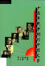 文学丛书系列 十五年战争期的中国文学