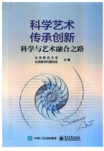 科学艺术 传承创新 科学与艺术融合之路