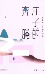 王蒙老庄系列 庄子的奔腾
