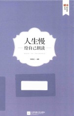 人生慢 给自己朗读
