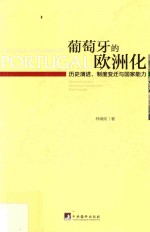 葡萄牙的欧洲化 历史演进、制度变迁与国家能力