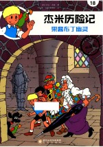 杰米历险记 果酱布丁幽灵