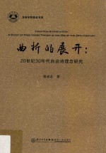曲折的展开 20世纪30年代自由诗理念研究