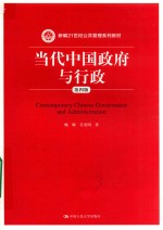 新编21世纪公共管理系列教材 当代中国政府与行政 第4版