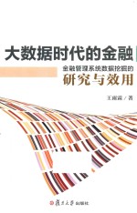 大数据时代的金融 金融管理系统数据挖掘的研究与效用