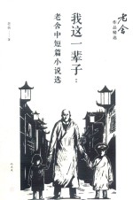 老舍中短篇小说选 我这一辈子