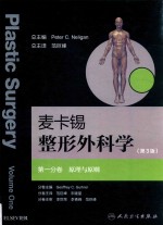 麦卡锡整形外科学  原理与原则分卷  翻译版