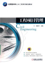 工程项目管理