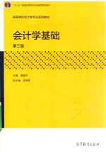 会计学基础 第3版
