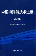 海洋能技术进展 2016