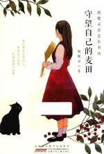 殷健灵诗意小书坊 守望自己的麦田